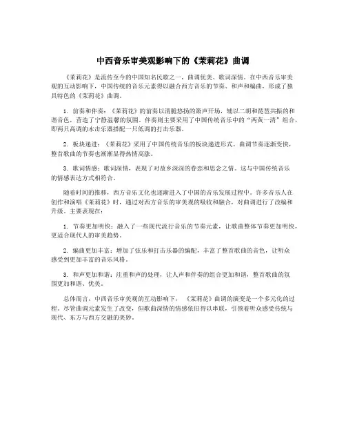 中西音乐审美观影响下的《茉莉花》曲调