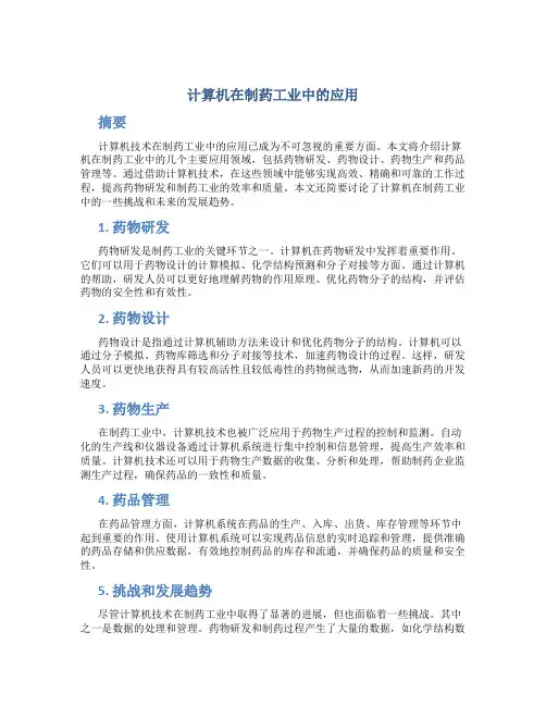 计算机在制药工业中的应用