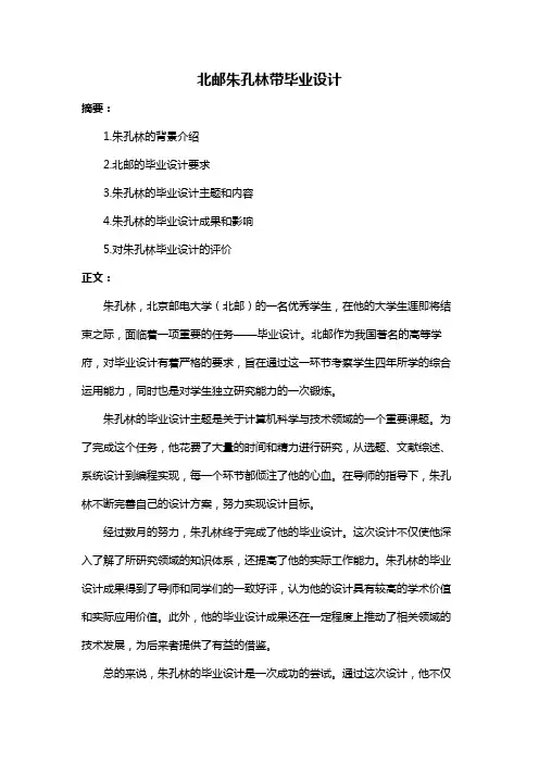 北邮朱孔林带毕业设计