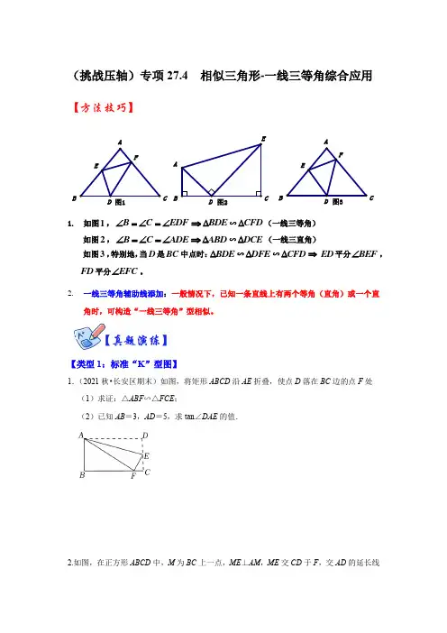 (挑战压轴)专项27.4  相似三角形-一线三等角综合应用(原卷版)