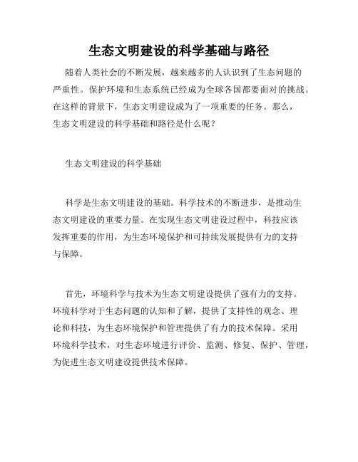 生态文明建设的科学基础与路径