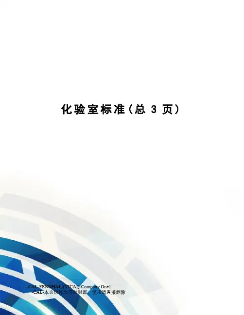 化验室标准