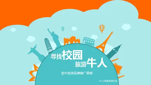 途牛旅游招商策划案修改方案-2