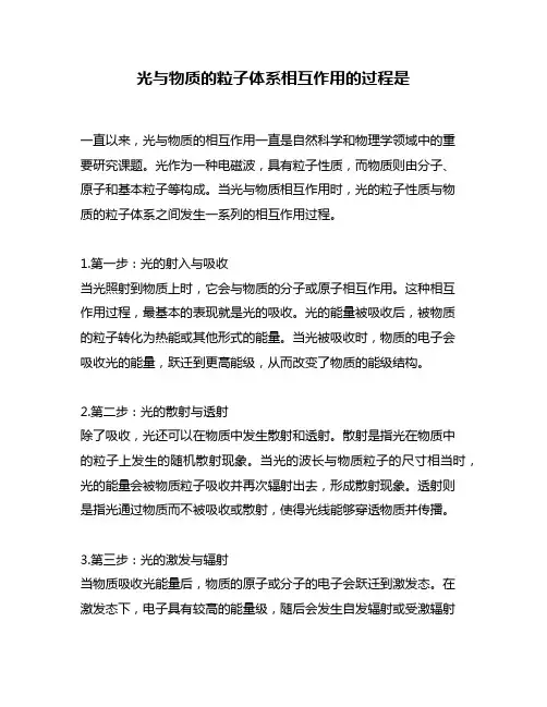 光与物质的粒子体系相互作用的过程是