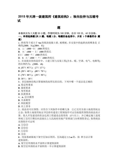 2015年天津一级建筑师建筑结构：轴向拉伸与压缩考试题