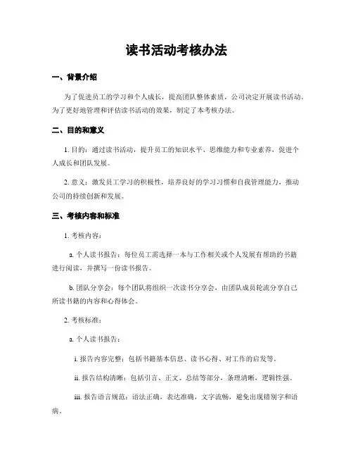 读书活动考核办法