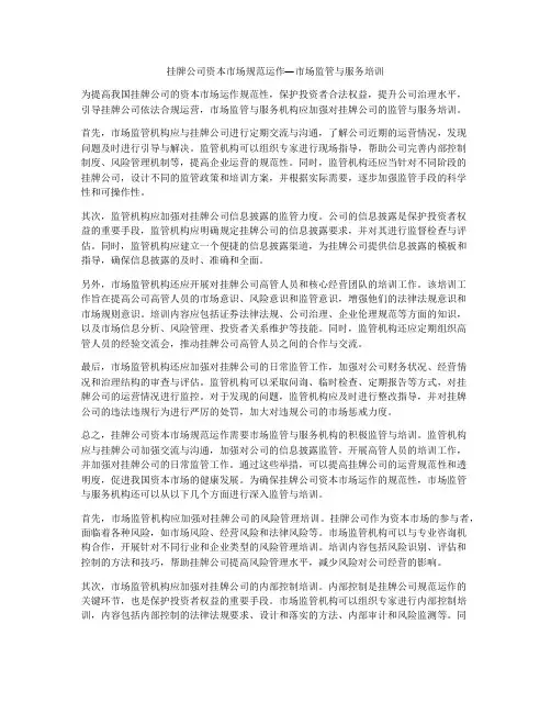 挂牌公司资本市场规范运作—市场监管与服务培训