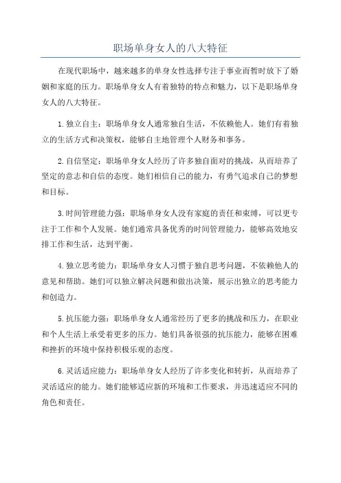 职场单身女人的八大特征