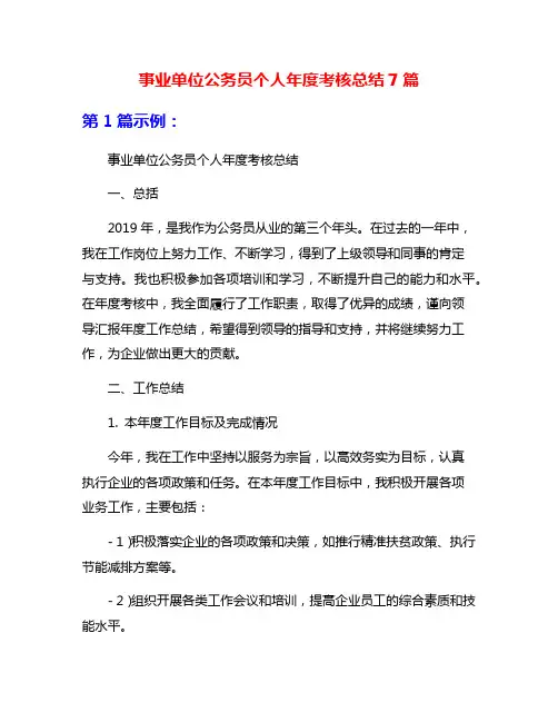 事业单位公务员个人年度考核总结7篇