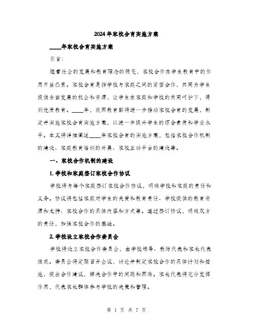 2024年家校合育实施方案(二篇)