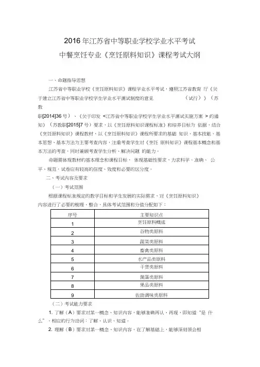 中餐烹饪专业烹饪原料知识课程考试大纲