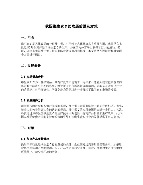 我国维生素c的发展前景及对策