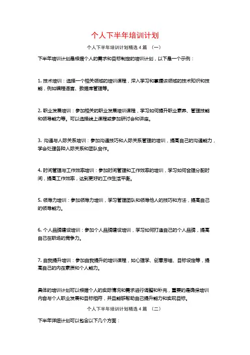 个人下半年培训计划4篇