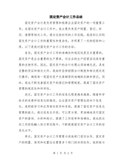 固定资产会计工作总结