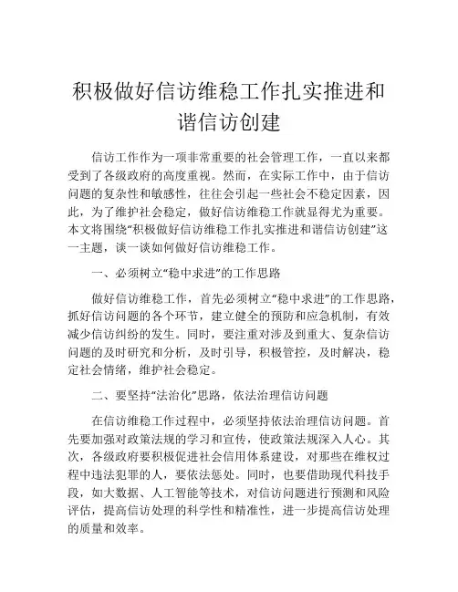 积极做好信访维稳工作扎实推进和谐信访创建