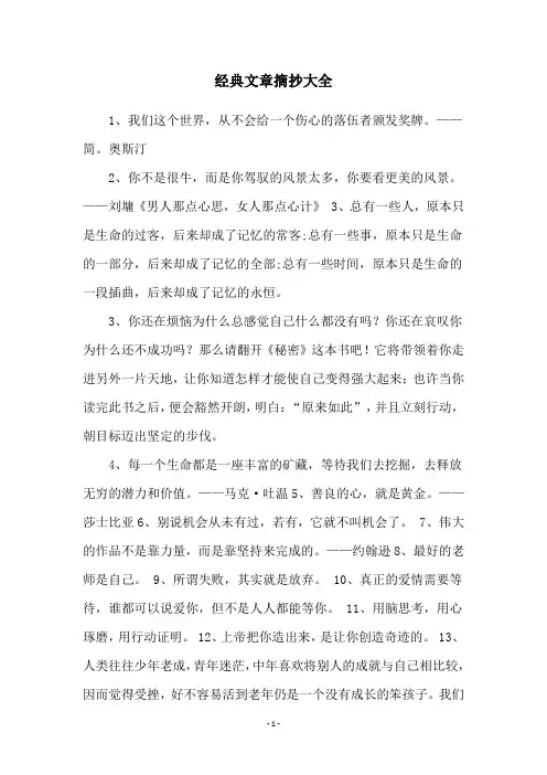 经典文章摘抄大全