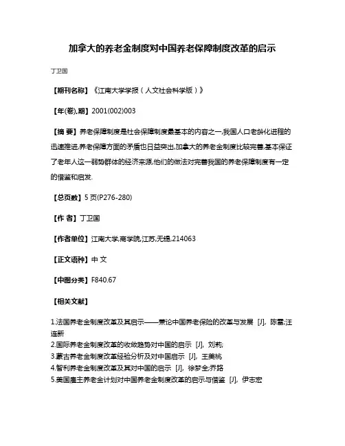 加拿大的养老金制度对中国养老保障制度改革的启示