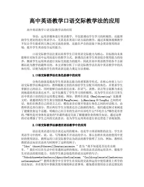 高中英语教学口语交际教学法的应用