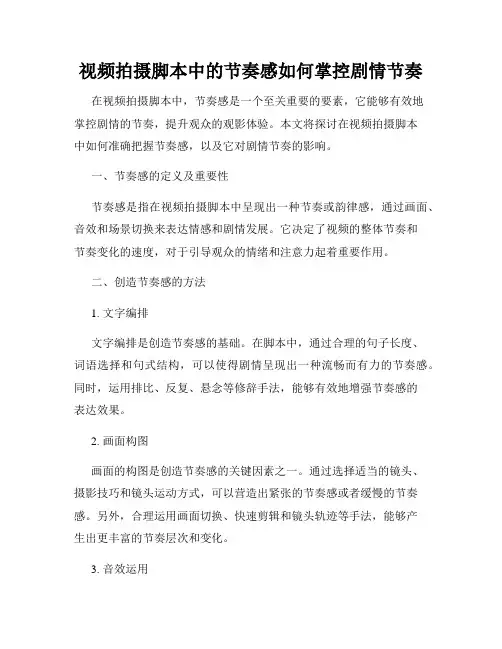 视频拍摄脚本中的节奏感如何掌控剧情节奏