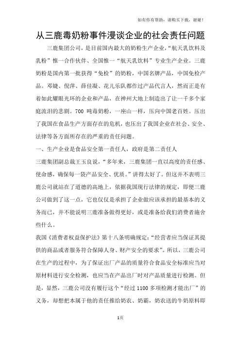 从三鹿毒奶粉事件漫谈企业的社会责任问题