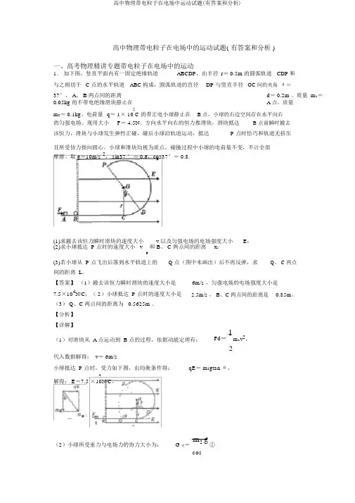 高中物理带电粒子在电场中运动试题(有答案和解析)