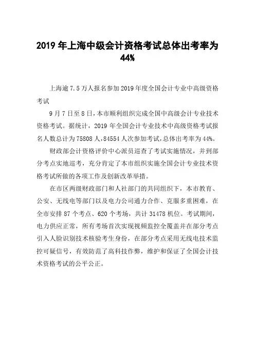 2019年上海中级会计资格考试总体出考率为44%