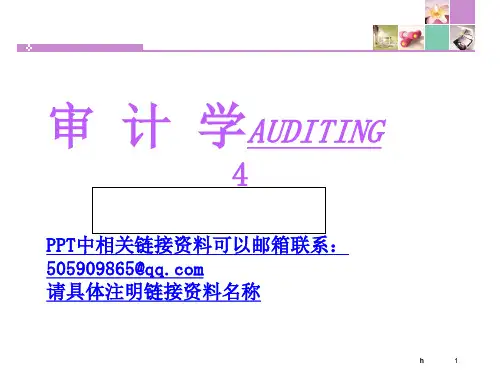 审计学4(含案例与例题,参考教材董小红版