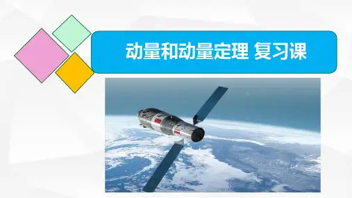 动量和动量定理 复习-高二物理课件(人教版2019选择性必修第一册)