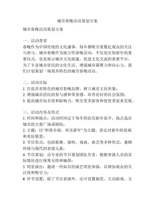 城市春晚活动策划方案