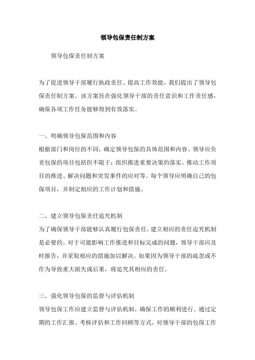 领导包保责任制方案