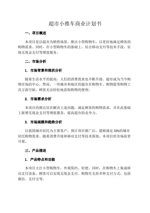 超市小推车商业计划书