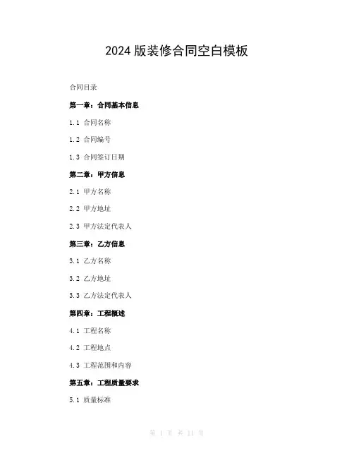 2024版装修合同空白模板