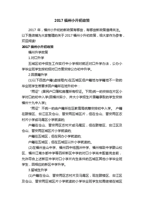 2017福州小升初政策