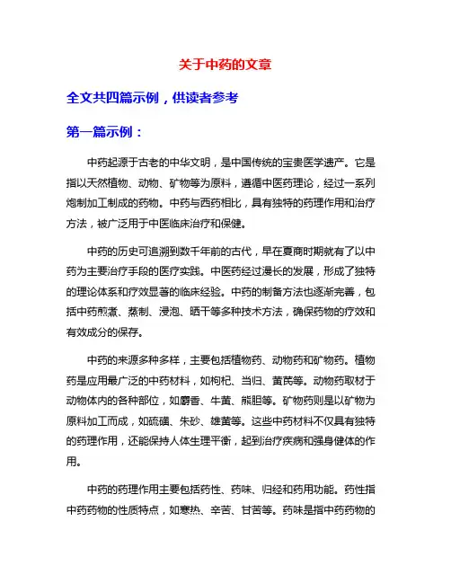 关于中药的文章