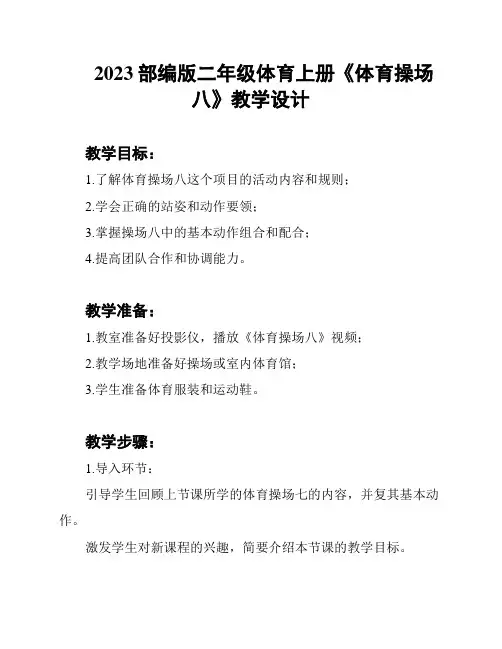 2023部编版二年级体育上册《体育操场八》教学设计