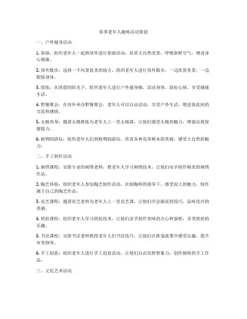 春季老年人趣味活动策划