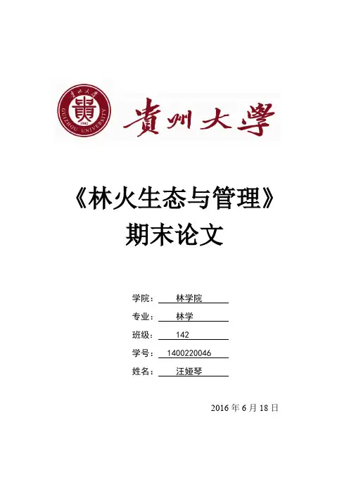 林火生态与管理论文【范本模板】
