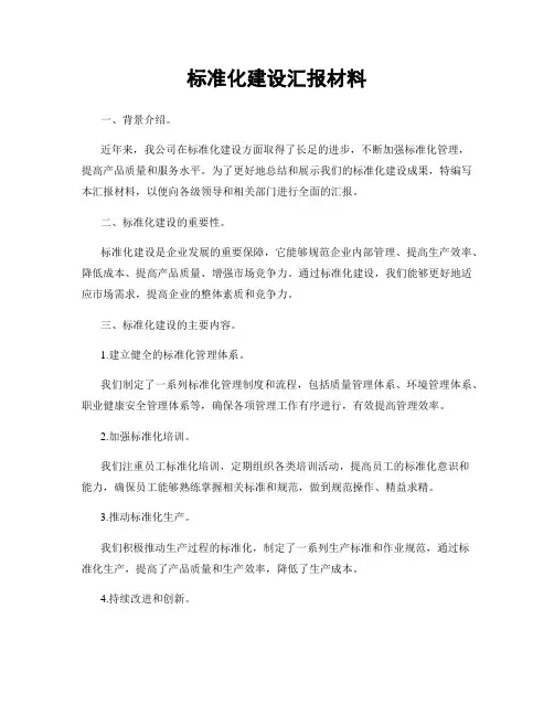 标准化建设汇报材料