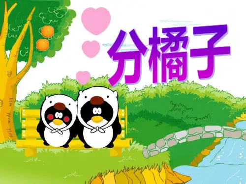 《分橘子》除法 精品课件(共18张)