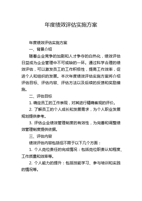 年度绩效评估实施方案