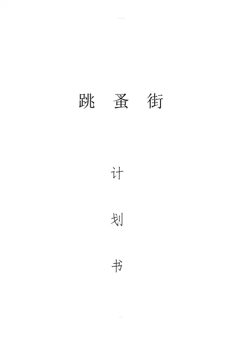 跳蚤街二手交易平台商业计划书
