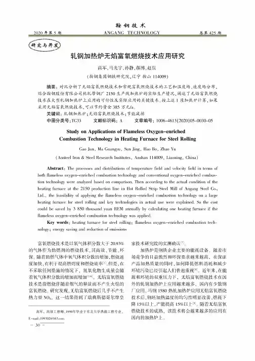 轧钢加热炉无焰富氧燃烧技术应用研究