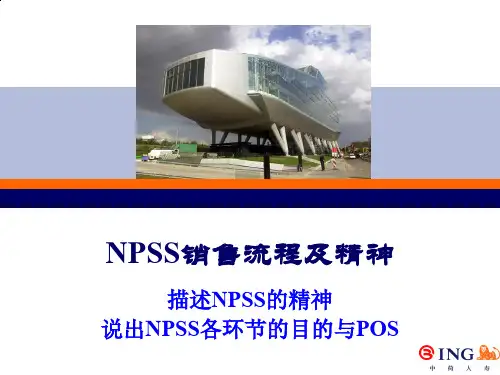 NPSS销售流程及精神
