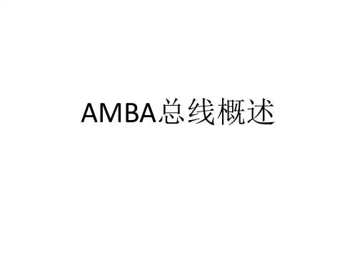 AMBA AHB APB 概述