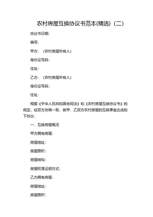 农村房屋互换协议书范本(精选)(二)