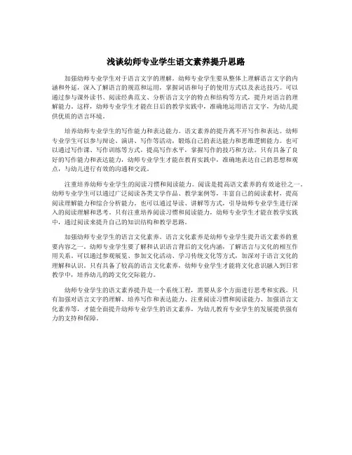 浅谈幼师专业学生语文素养提升思路