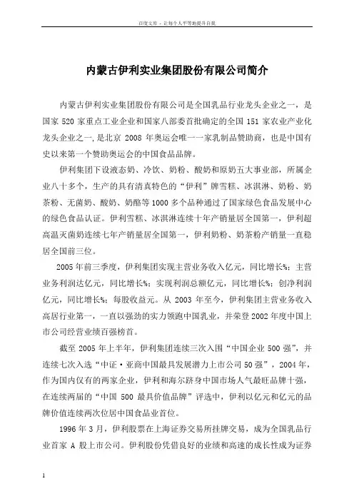 内蒙古伊利实业集团股份有限公司简介