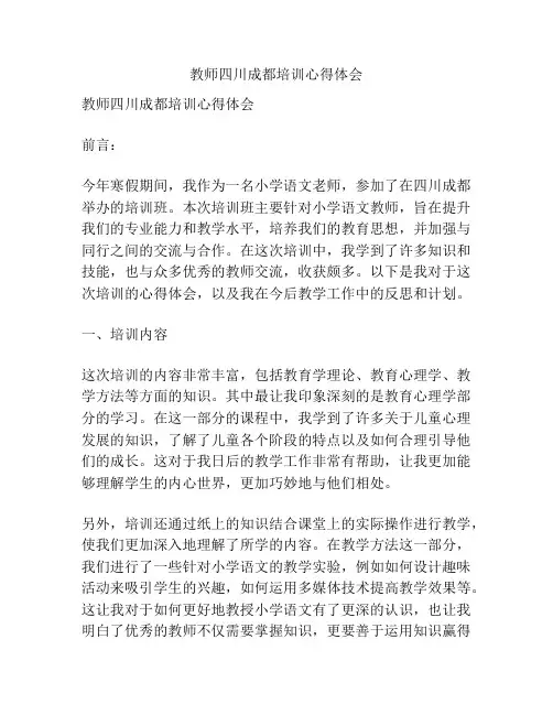 教师四川成都培训心得体会