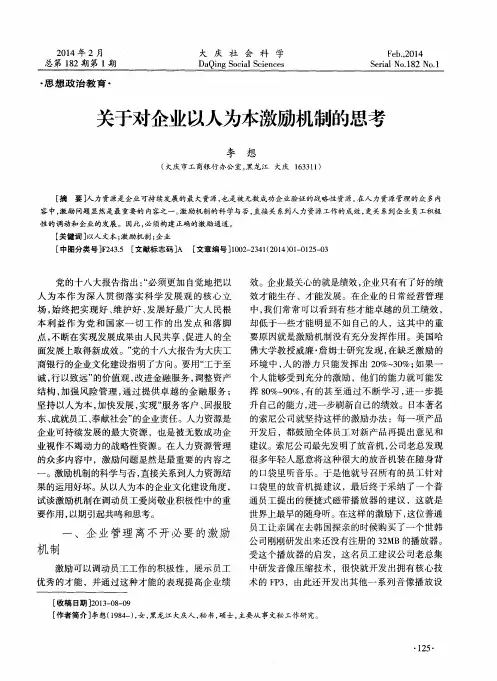 关于对企业以人为本激励机制的思考