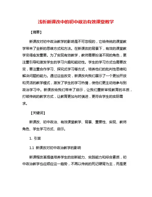 浅析新课改中的初中政治有效课堂教学